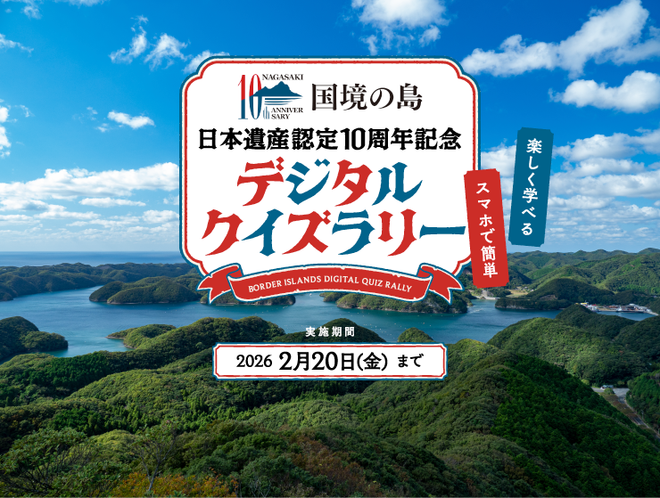 国境の島 日本遺産認定10周年記念 デジタルクイズラリー